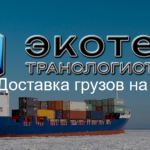 Перевозка грузов морским транспортом в районы Чукотского Автономного округа